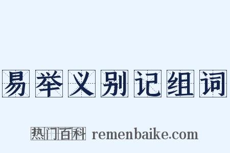 易举义别记组词是什么意思的图片